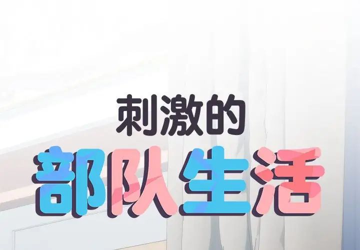 《刺激的部队生活》漫画 第67話