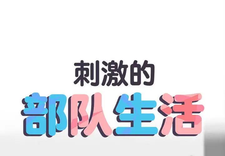 《刺激的部队生活》漫画 第69話