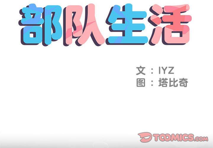 《刺激的部队生活》漫画 第7話