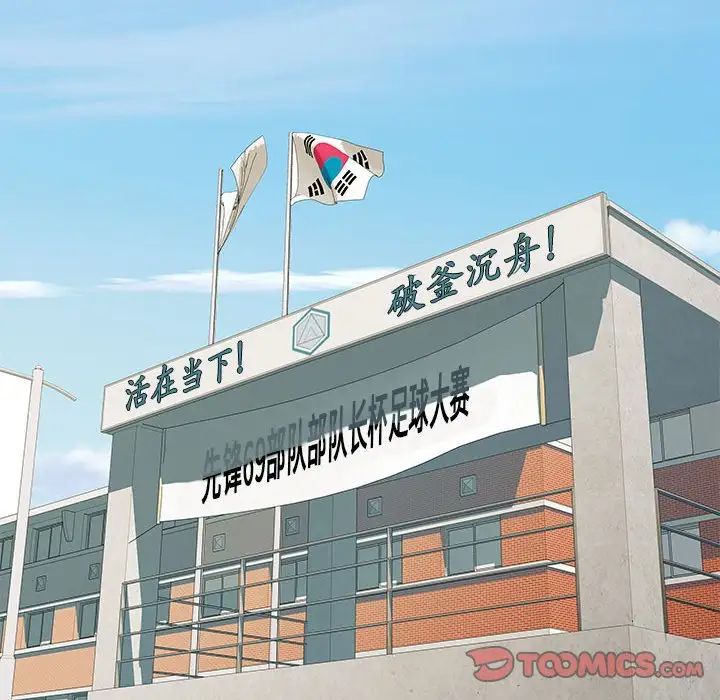 《刺激的部队生活》漫画 第70話