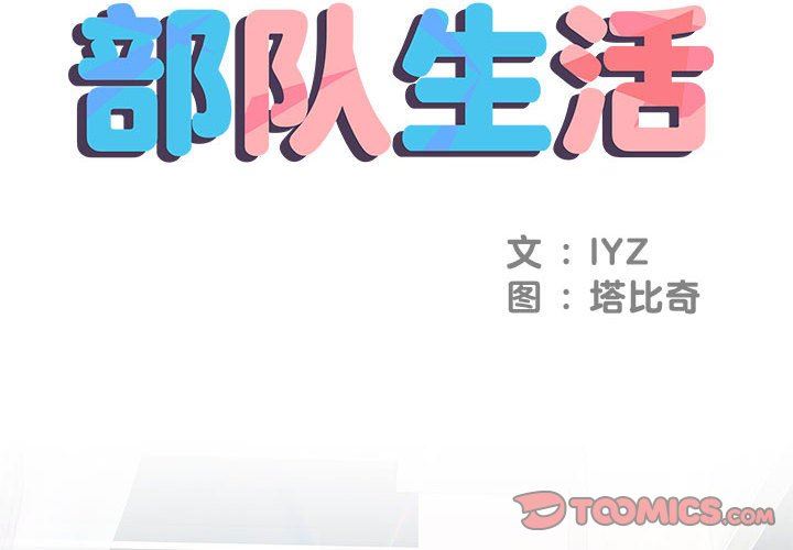 《刺激的部队生活》漫画 第8話