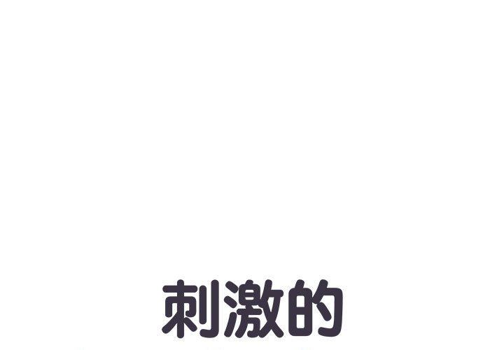 《刺激的部队生活》漫画 第8話