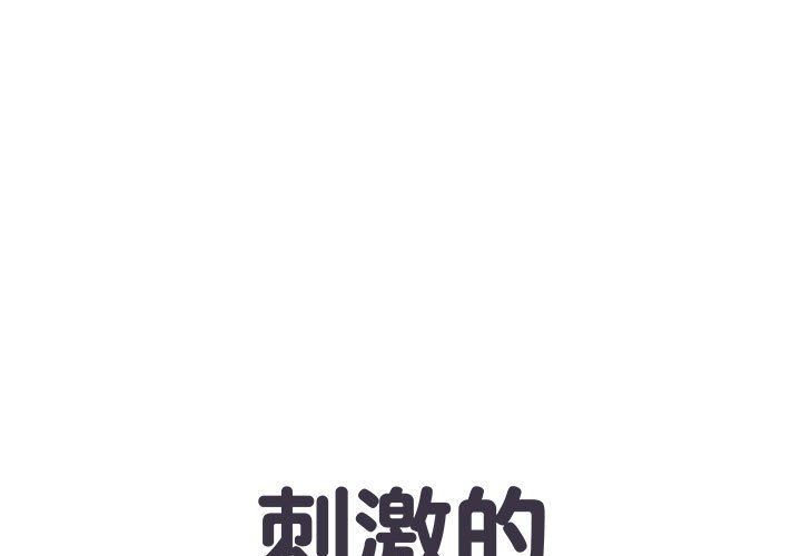 《刺激的部队生活》漫画 第9話