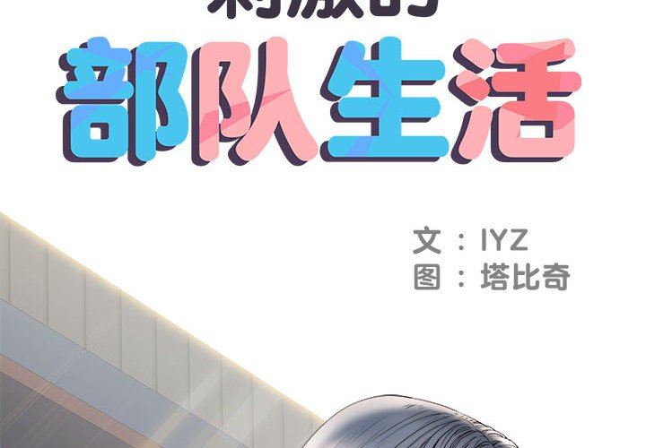 《刺激的部队生活》漫画 第9話