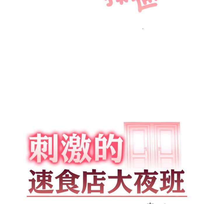 《刺激的速食店大夜班》漫画 第4話