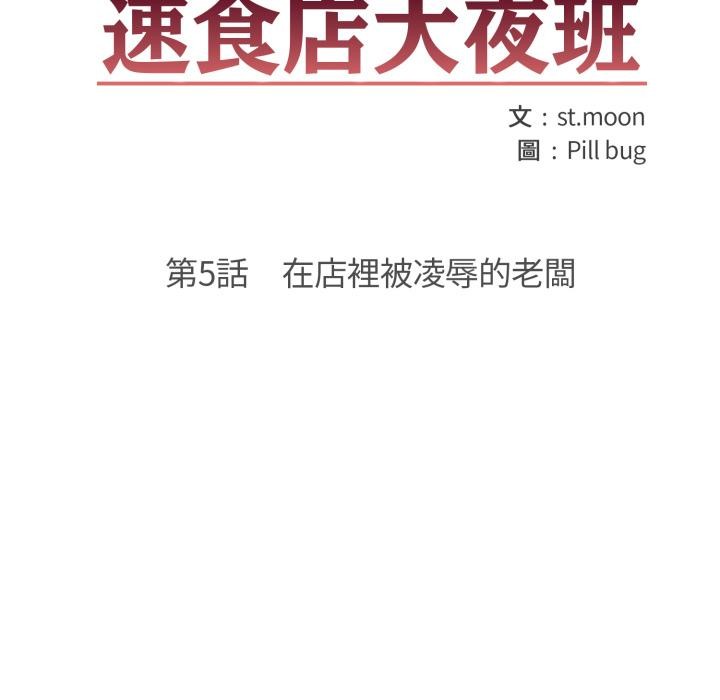 《刺激的速食店大夜班》漫画 第5話