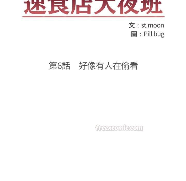 《刺激的速食店大夜班》漫画 第6話