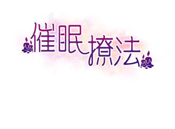 《催眠撩法》漫画 第17話-隔著內褲被蹭到高潮