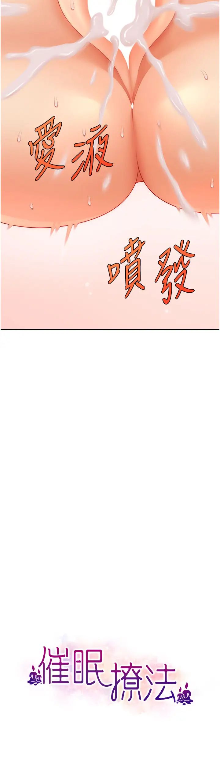 《催眠撩法》漫画 第20話-克制不住流滿床♥
