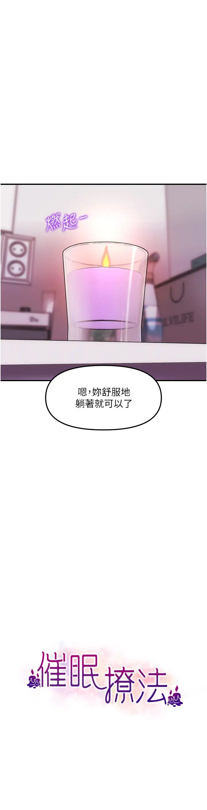 《催眠撩法》漫画 第3話-把腿張開，我要進去瞭!