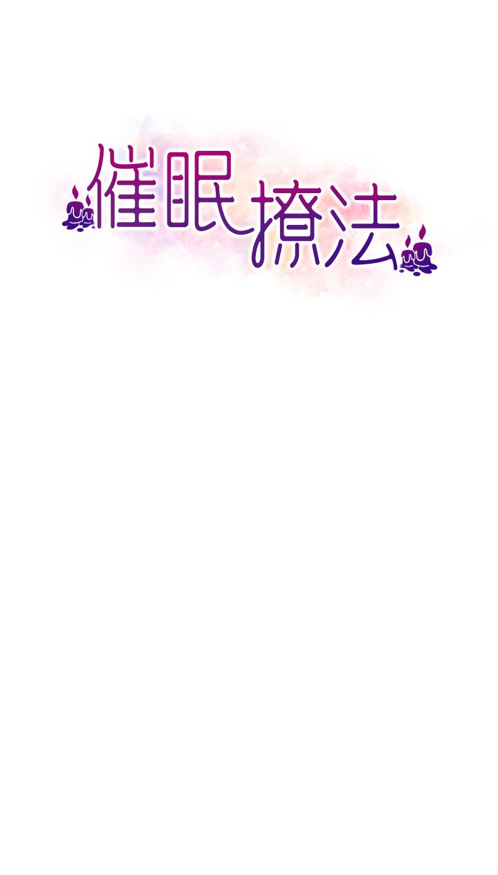 《催眠撩法》漫画 第35話-激戰之餘的角色扮演