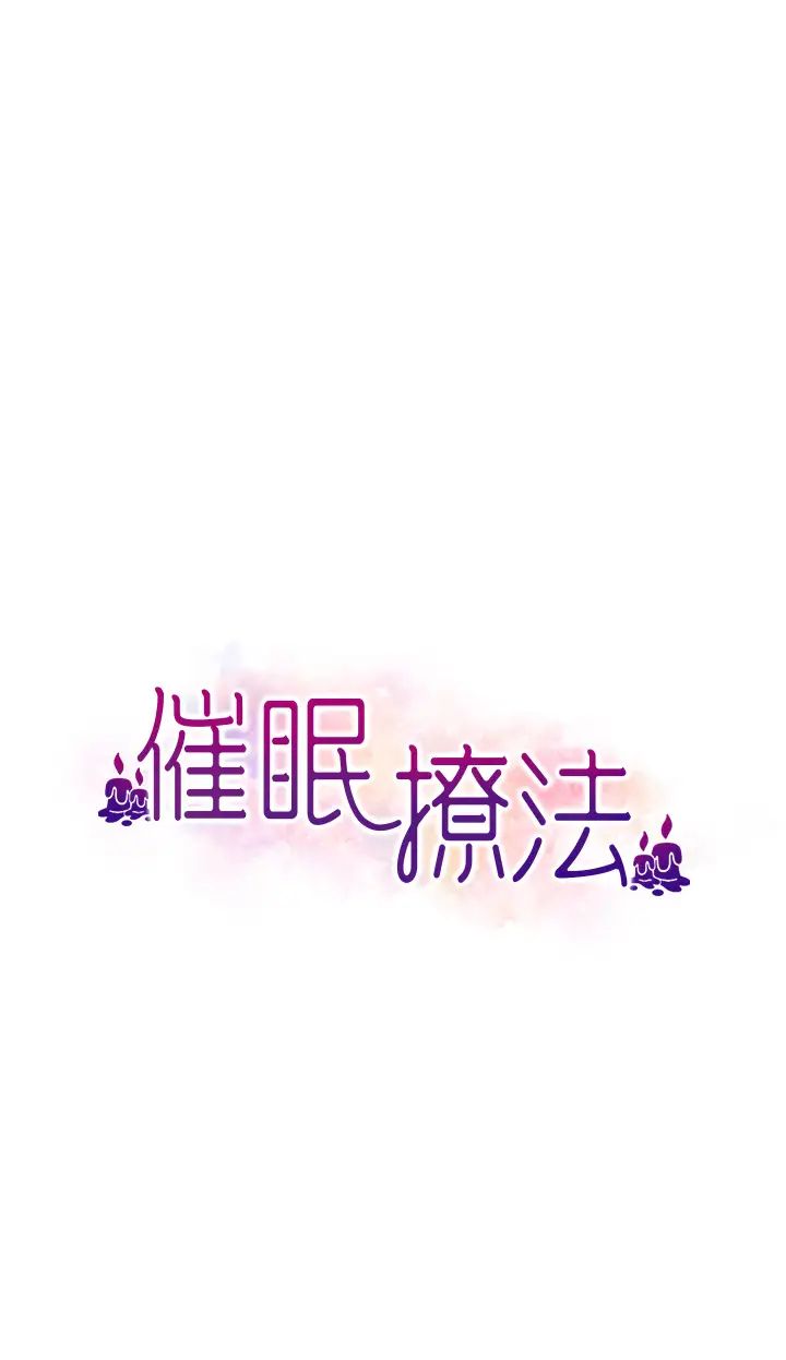 《催眠撩法》漫画 第8話-妳下面怎麼濕濕的?