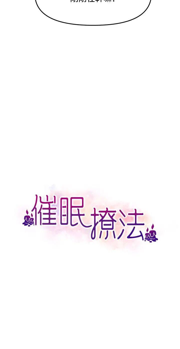 《催眠撩法》漫画 第9話-文琳姐，換妳幫我服務