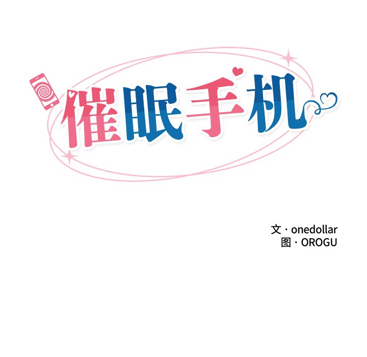 《催眠手機》漫画 第2話