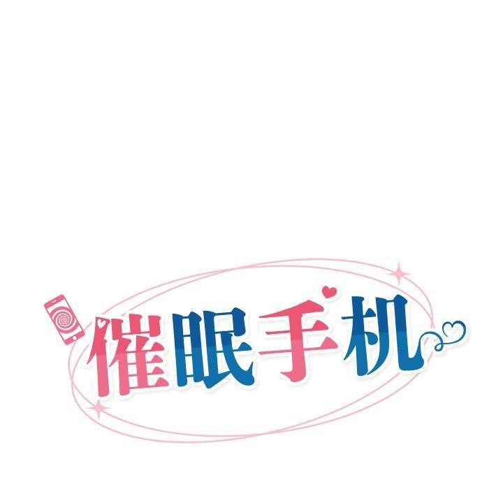 《催眠手機》漫画 第28話