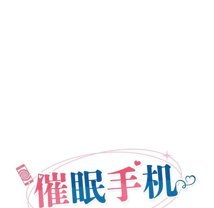 《催眠手機》漫画 第30話