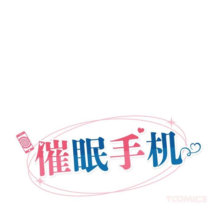 《催眠手機》漫画 第33話