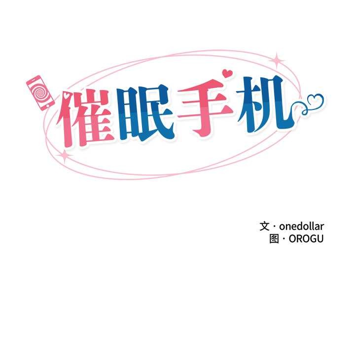 《催眠手機》漫画 第45話