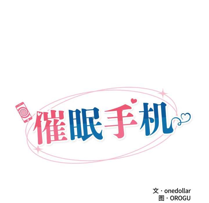 《催眠手機》漫画 第49話