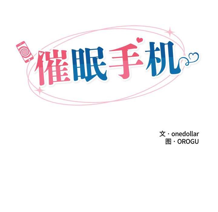 《催眠手機》漫画 第54話