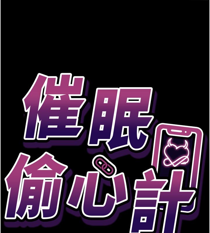 《催眠媮心計》漫画 第1話-數到3，妳被我催眠了!