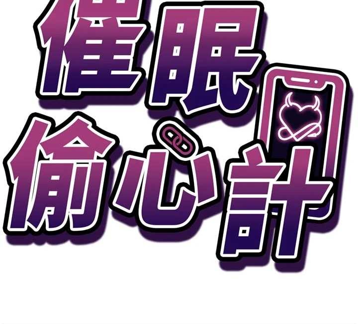 《催眠媮心計》漫画 第3話-我們在玩角色扮演&hearts;