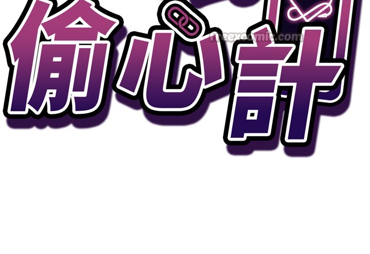 《催眠媮心計》漫画 第6話-這就是熟成鮑魚的威力