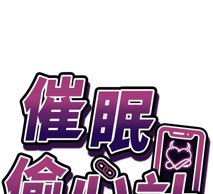 《催眠媮心計》漫画 第7話-我的「性」靈導師