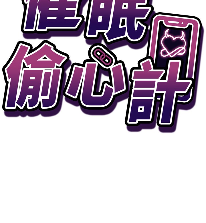 《催眠媮心計》漫画 第8話-正是精力旺盛的年紀