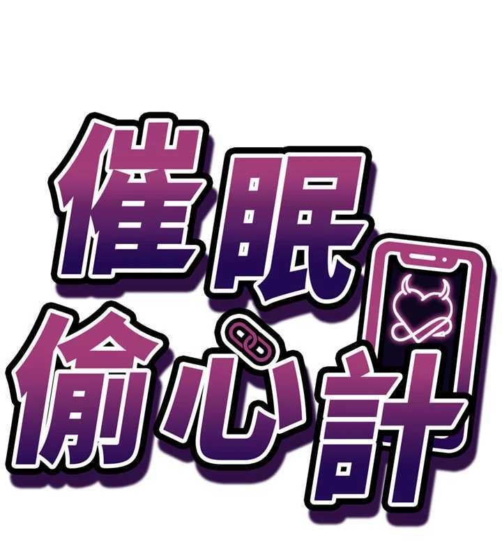 《催眠媮心計》漫画 第9話-我要攻下老闆娘的奶子!