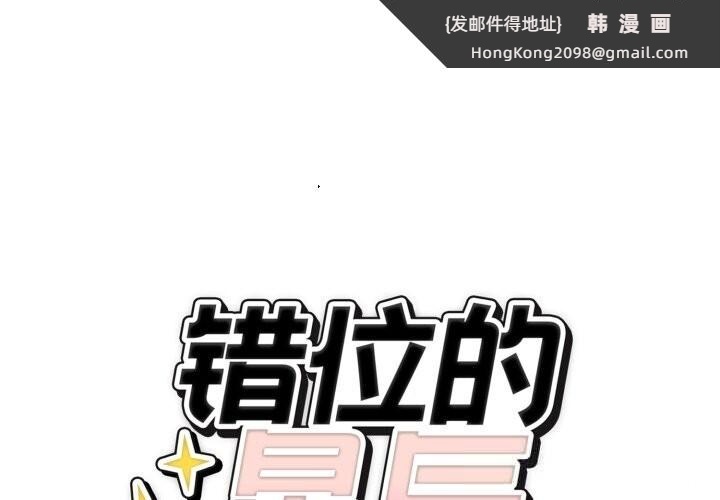《錯位的星辰》漫画 第11話