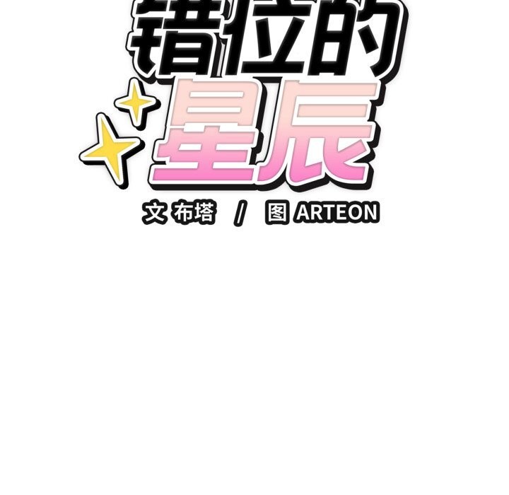 《錯位的星辰》漫画 第13話