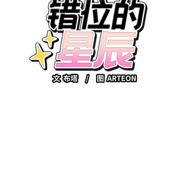 《錯位的星辰》漫画 第14話