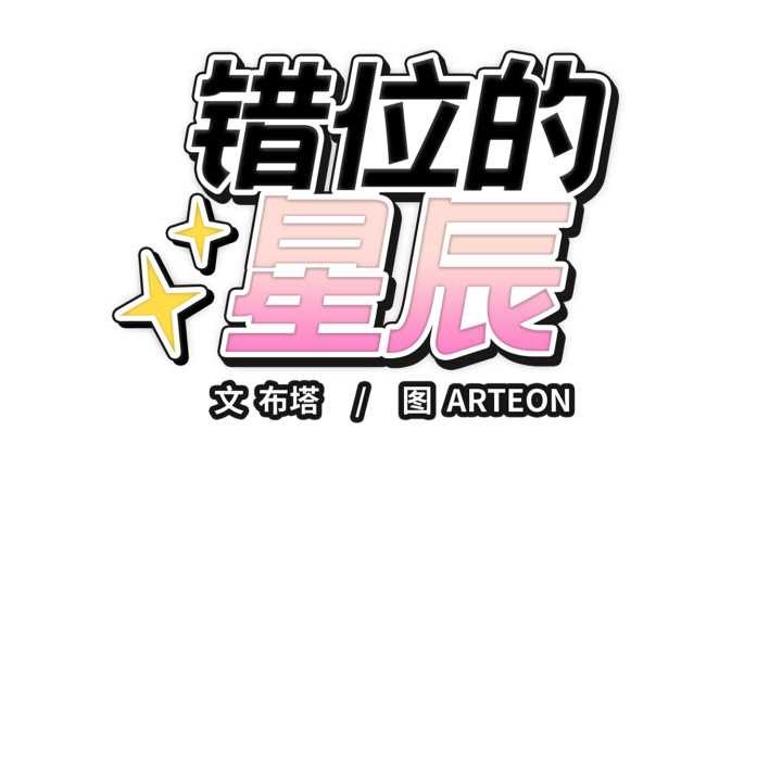《錯位的星辰》漫画 第15話