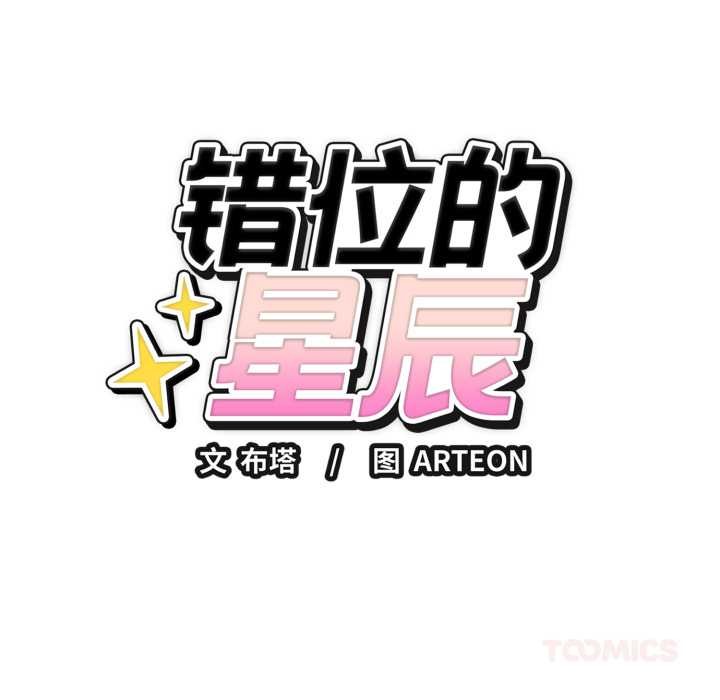 《錯位的星辰》漫画 第16話