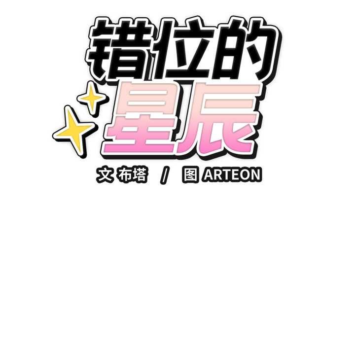 《錯位的星辰》漫画 第17話