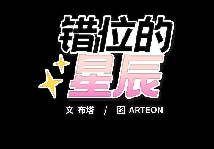 《錯位的星辰》漫画 第22話