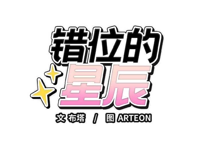 《錯位的星辰》漫画 第23話