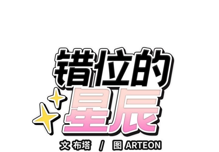 《錯位的星辰》漫画 第28話