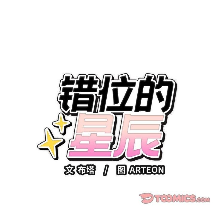 《錯位的星辰》漫画 第4話