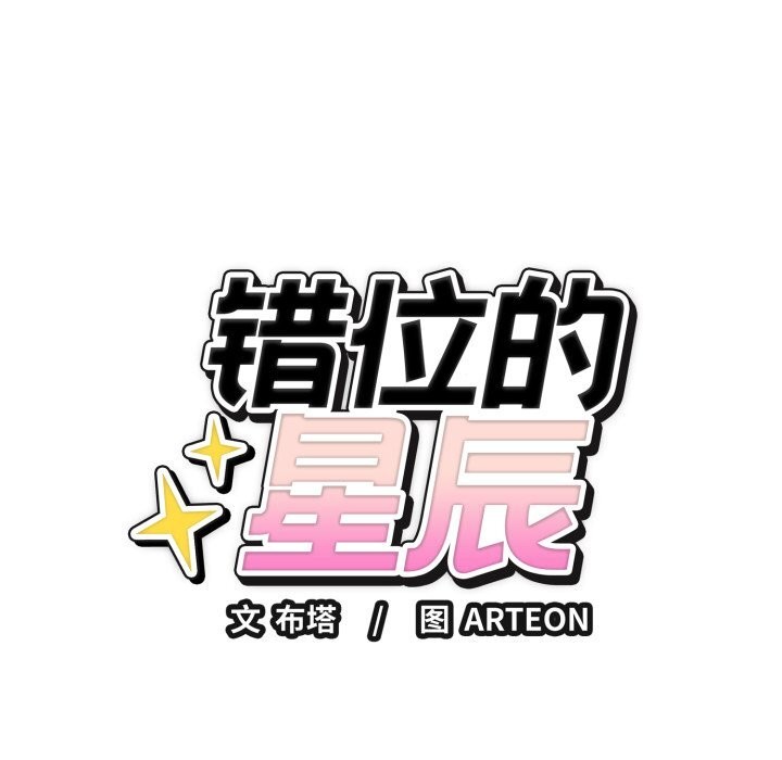 《錯位的星辰》漫画 第5話
