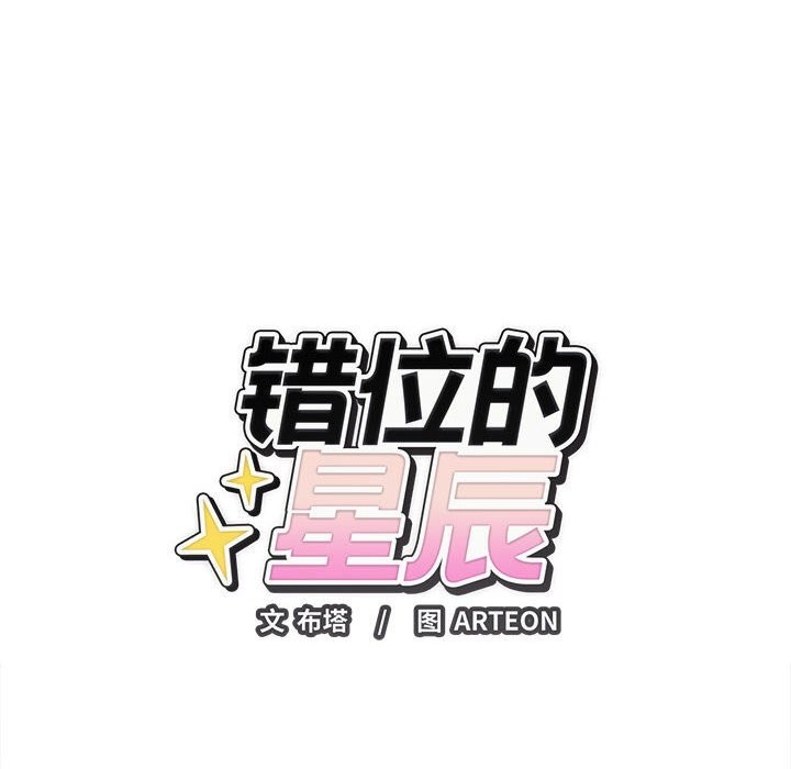 《錯位的星辰》漫画 第8話