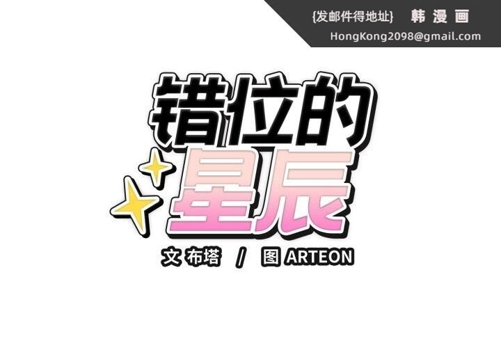 《錯位的星辰》漫画 第9話
