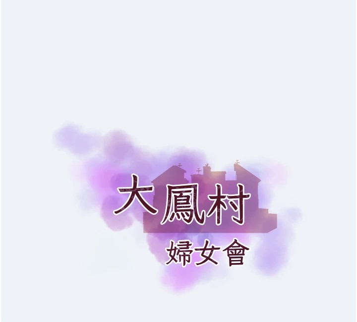《大鳳村婦女會》漫画 第1話-大鳳村淑女之夜