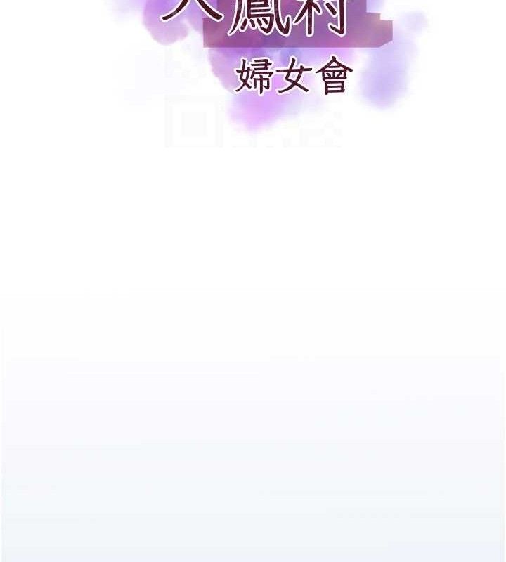 《大鳳村婦女會》漫画 第10話-我老公不在家哦♥