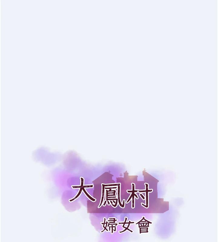 《大鳳村婦女會》漫画 第12話-有錢能使人出軌