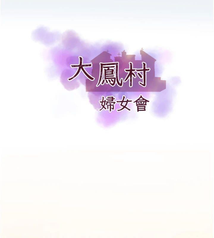 《大鳳村婦女會》漫画 第14話-我來確認你有沒有偷吃