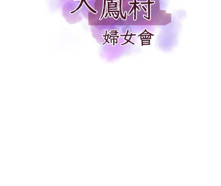 《大鳳村婦女會》漫画 第17話-口嫌體正直的淫娃