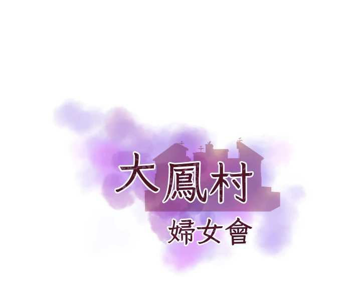《大鳳村婦女會》漫画 第21話-順便疏通我的「通道」&hearts;