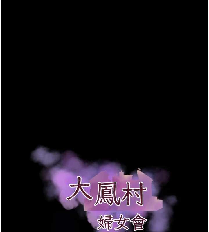 《大鳳村婦女會》漫画 第22話-朋友妻，可以戲